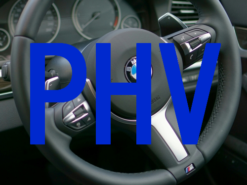 PHV車は面白いかも　BMW 330e iPerformance