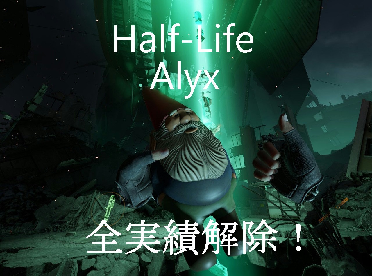 Half-Life Alyx　全実績解除！　ノーム・イン・ヴォルトが最難関だけど普通に達成できるレベル
