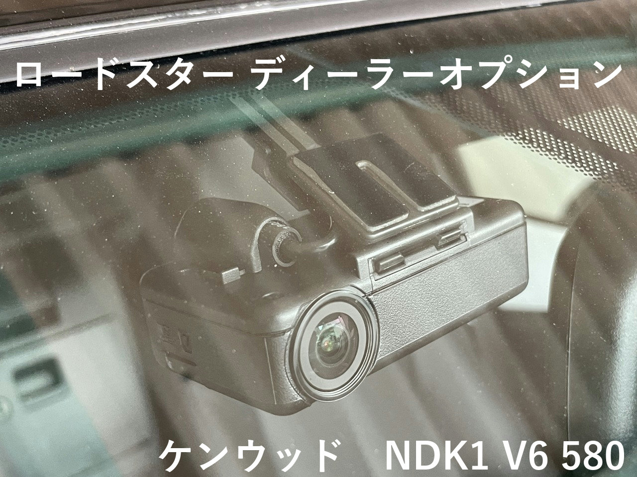 ロードスターの純正オプションドラレコ ケンウッドNDK1 V6 580 感度設定方法と画質、使い勝手の